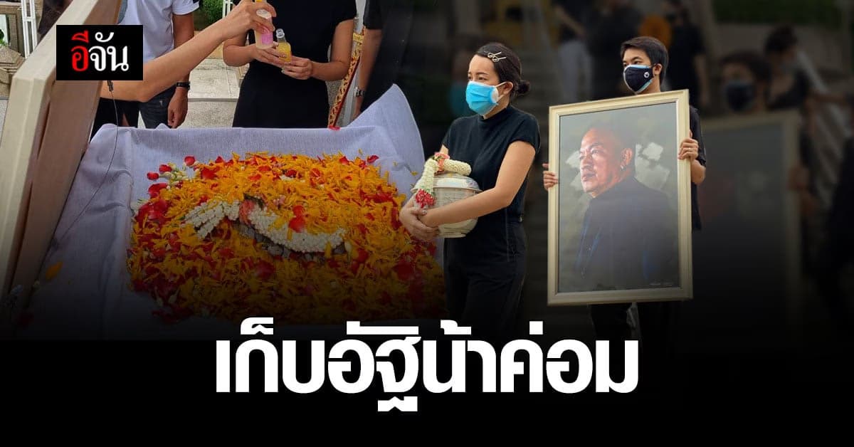 ครอบครัวเศร้า…ทำพิธีเรียบง่าย เก็บอัฐิ น้าค่อม