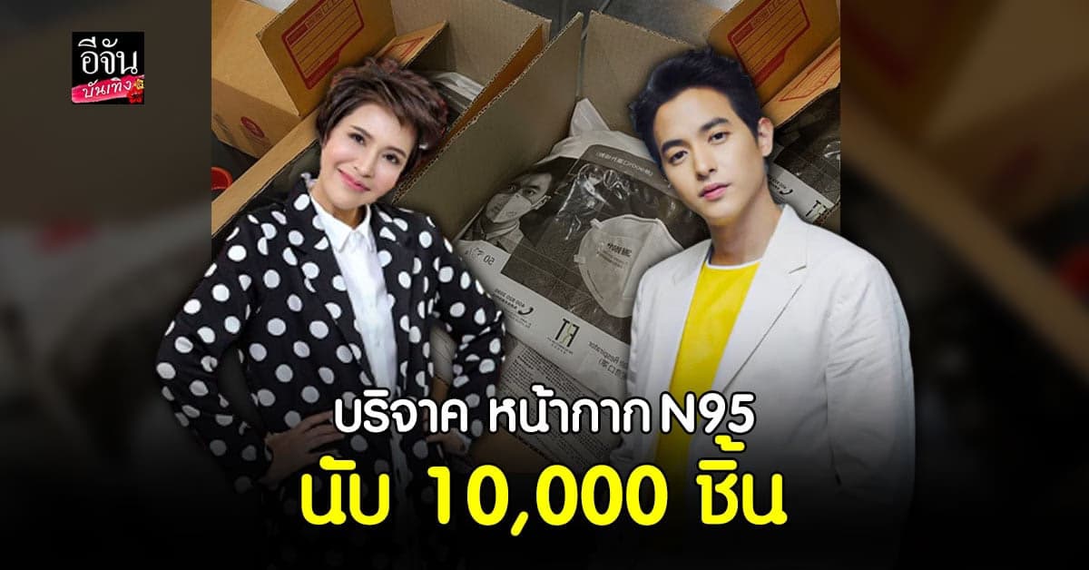 กิ๊ก มยุริญ –  เจมส์ จิรายุ บริจาคหน้ากาก N95 นับหมื่นชิ้น