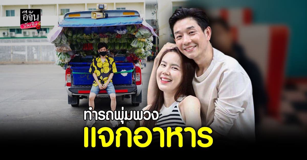 บอย – เจี๊ยบ ทำรถพุ่มพวง แจกจ่ายอาหารถึงที่ ให้กับประชาชนเดือดร้อนจาก วิกฤตโควิด