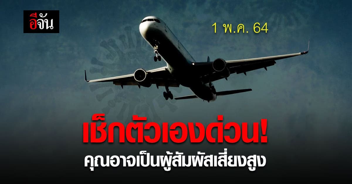 เช็กด่วน! ใครขึ้นเครื่องไปภูเก็ต 3 เที่ยวบินนี้ ท่านอาจเป็นผู้สัมผัสเสี่ยงสูง