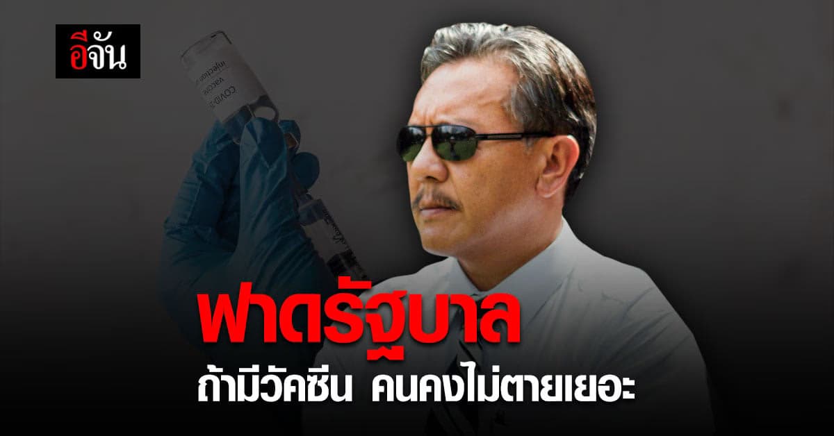 ชูวิทย์ ซัดรัฐบาล ถาม วัคซีนคือ ทางออก ไม่รู้เหรอ ?