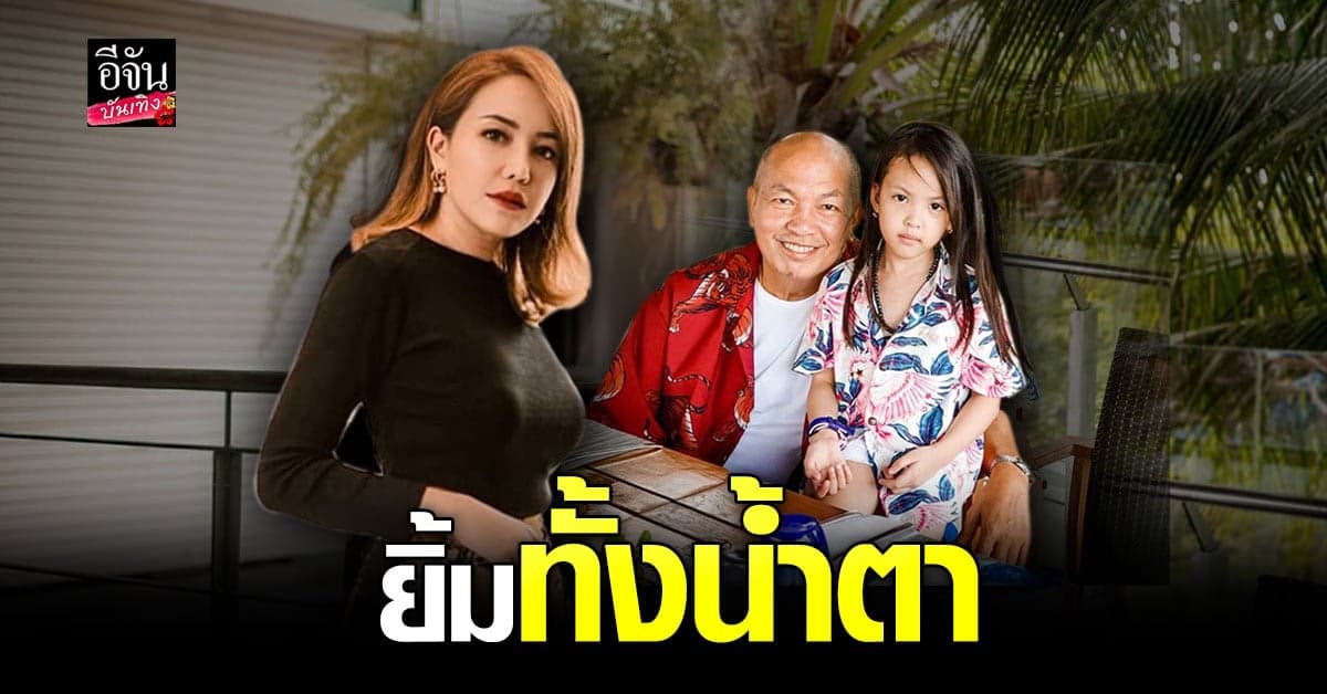 ไอซ์ ณพัชรินทร์ ยิ้มทั้งน้ำตา เมื่อ น้องณิลลา พูดถึงคุณตา ระหว่างกลับบ้าน