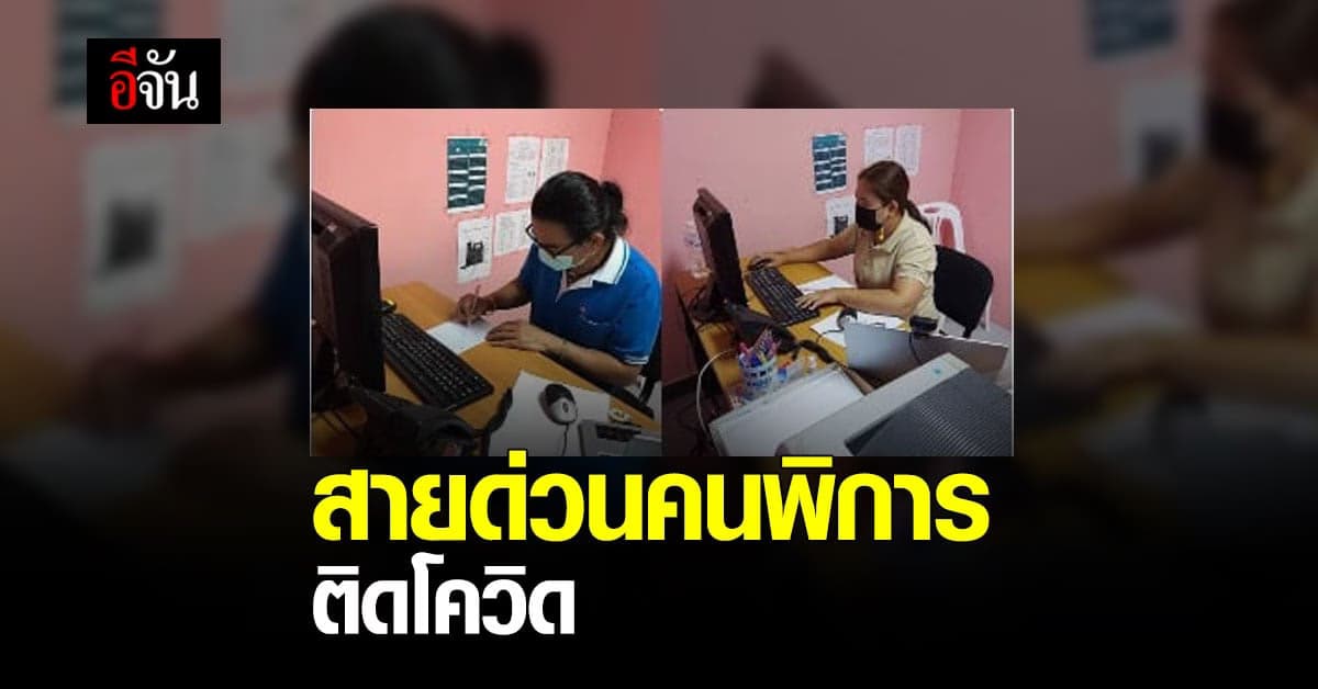 โทรได้เลย! สายด่วนคนพิการ ติดโควิด