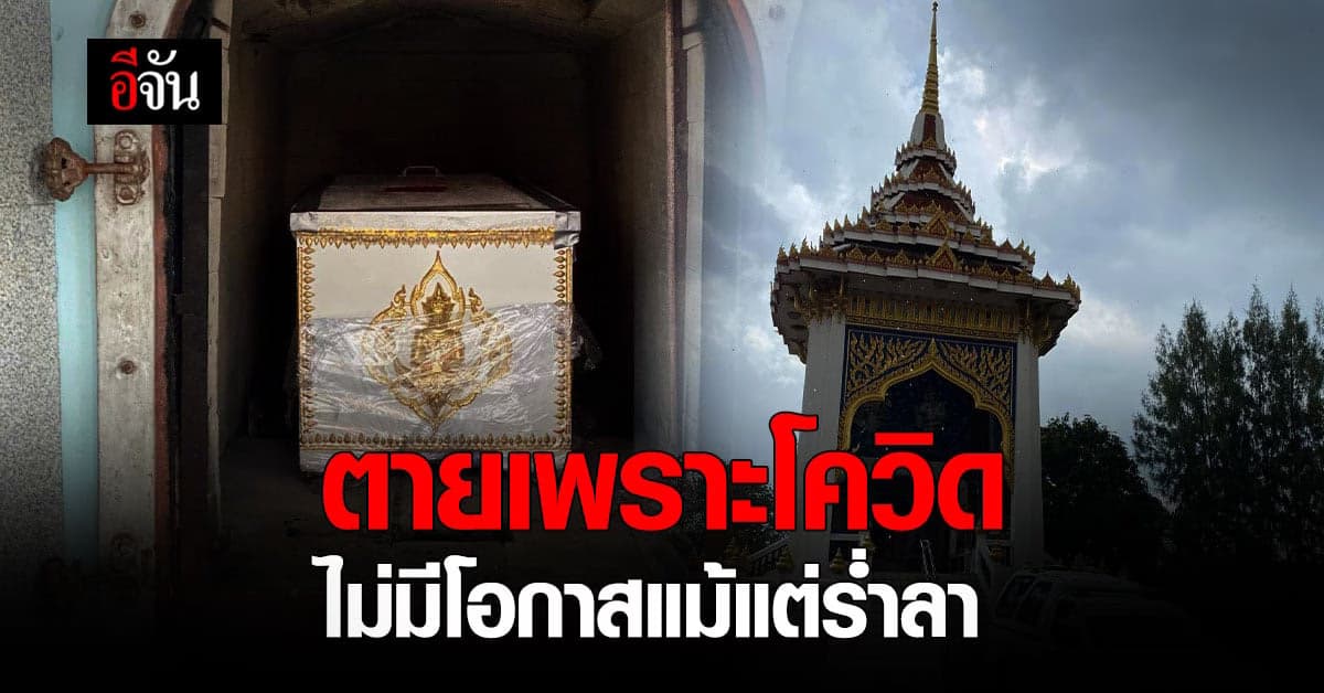 กู้ภัย เล่านาที ลูกสาววอน ให้ช่วยทำศพพ่อ เสียชีวิตจากโควิด เพราะต้องกักตัวทั้งบ้าน