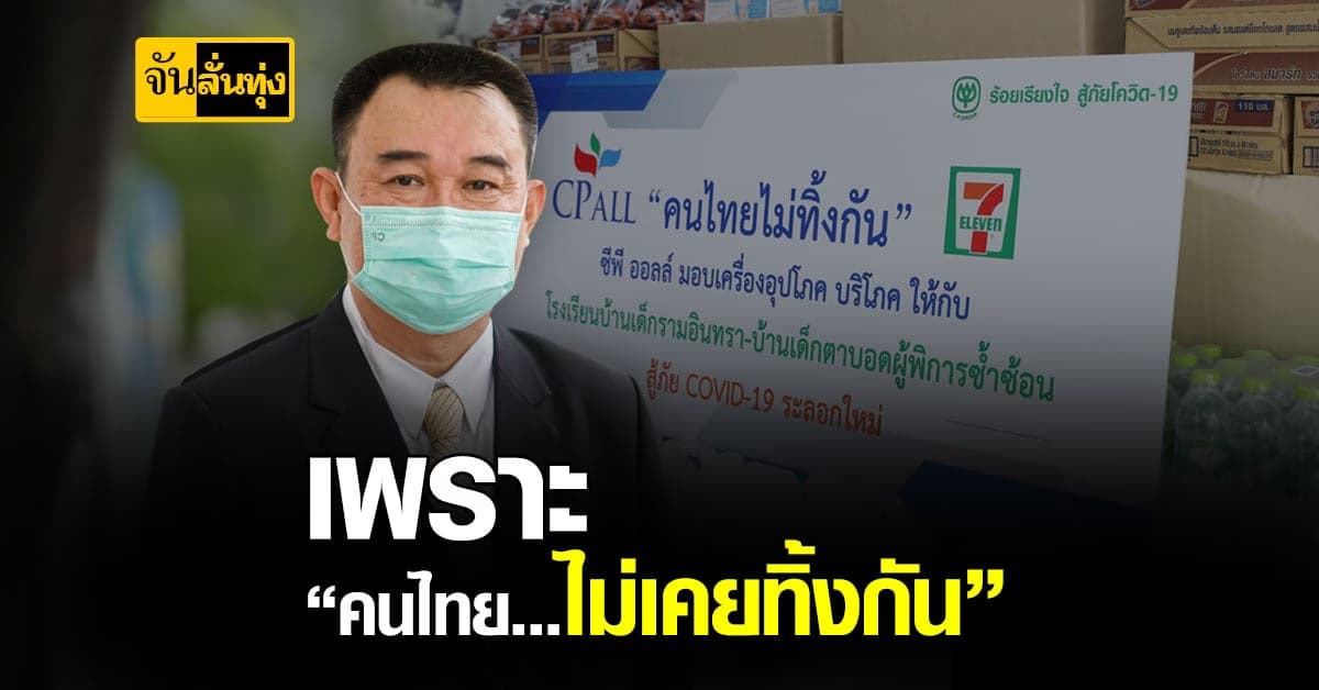 ซีพีออลล์ เร่งเดินหน้าสานต่อโครงการ คนไทยไม่เคยทิ้งกัน หวังช่วยไทยต้านภัยโควิด