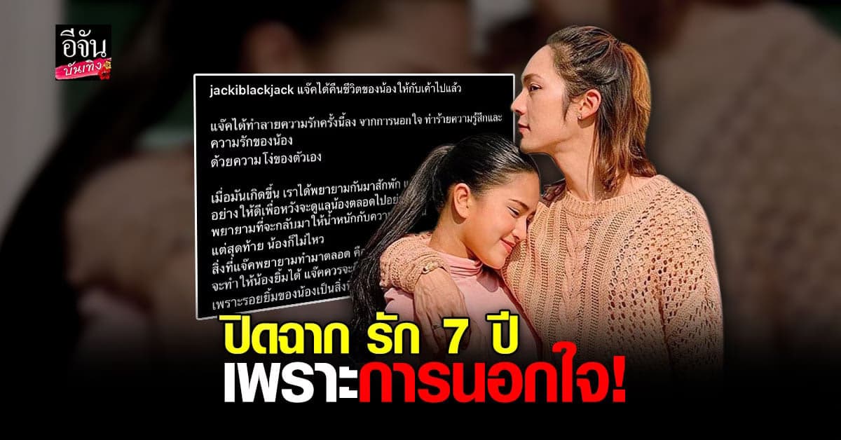 แจ๊ค แบล็คแจ็ค เลิก แต้งกิ้ว รับโง่เองทำลายความรัก 7 ปี ด้วยการนอกใจ