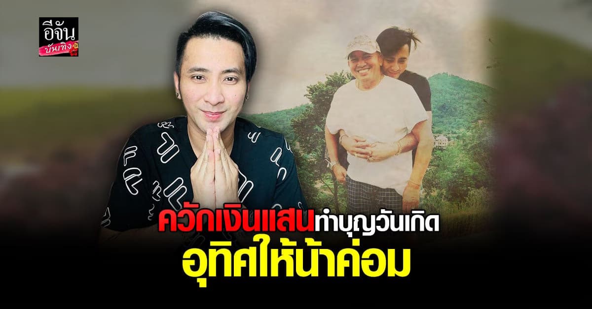 บอล เชิญยิ้ม ควักเงินแสน บริจาค 5 รพ.สู้ภัยโควิด ขอบุญนี้ส่งถึง น้าค่อม