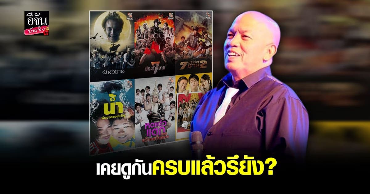 รำลึกถึง ค่อม ชวนชื่น ย้อนชมผลงานการแสดง ที่ฝากไว้กว่า 30 เรื่อง