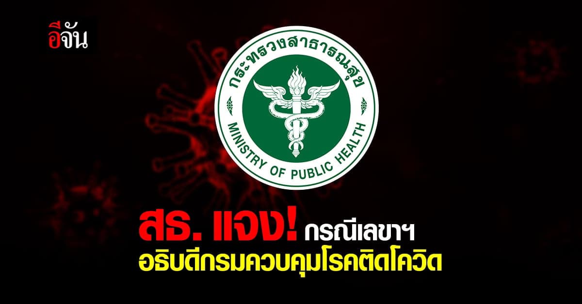 สธ. แจงด่วน! กรณี เลขานุการ อธิบดีกรมควบคุมโรค ติดโควิด