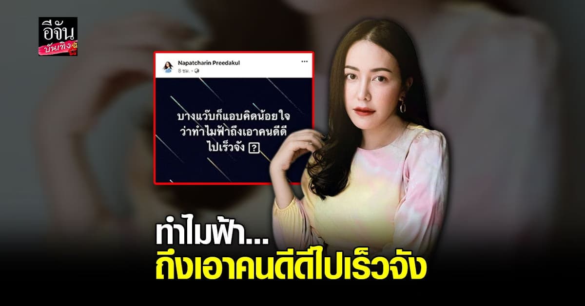 ไอซ์ ณพัชรินทร์ โพสต์ข้อความน้อยใจโชคชะตา