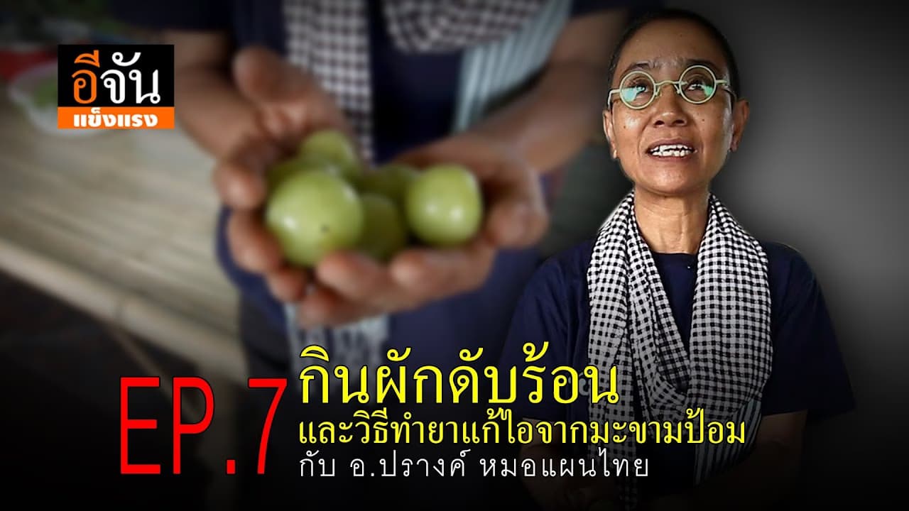 (Video) อีจันแข็งแรง EP.7 กินผักดับร้อน / วิธีทำยาแก้ไอจากมะขามป้อม