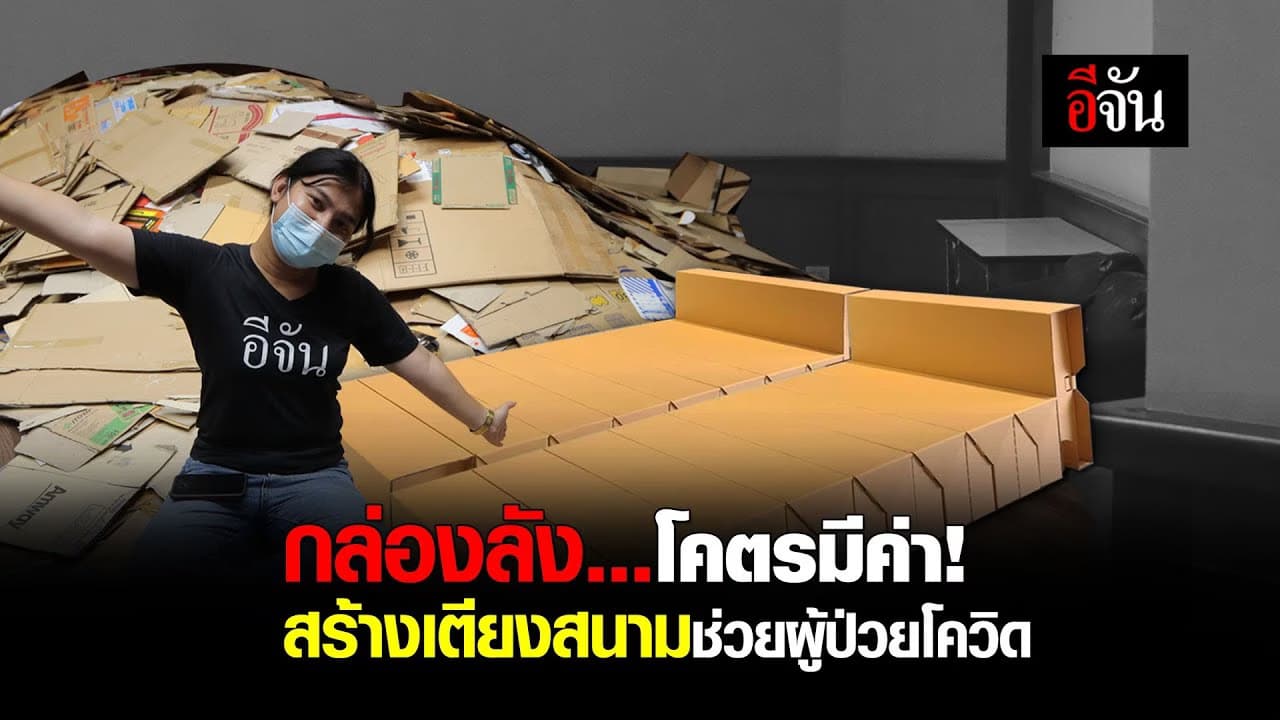 (Video) กล่องลังสร้างเตียงสนาม