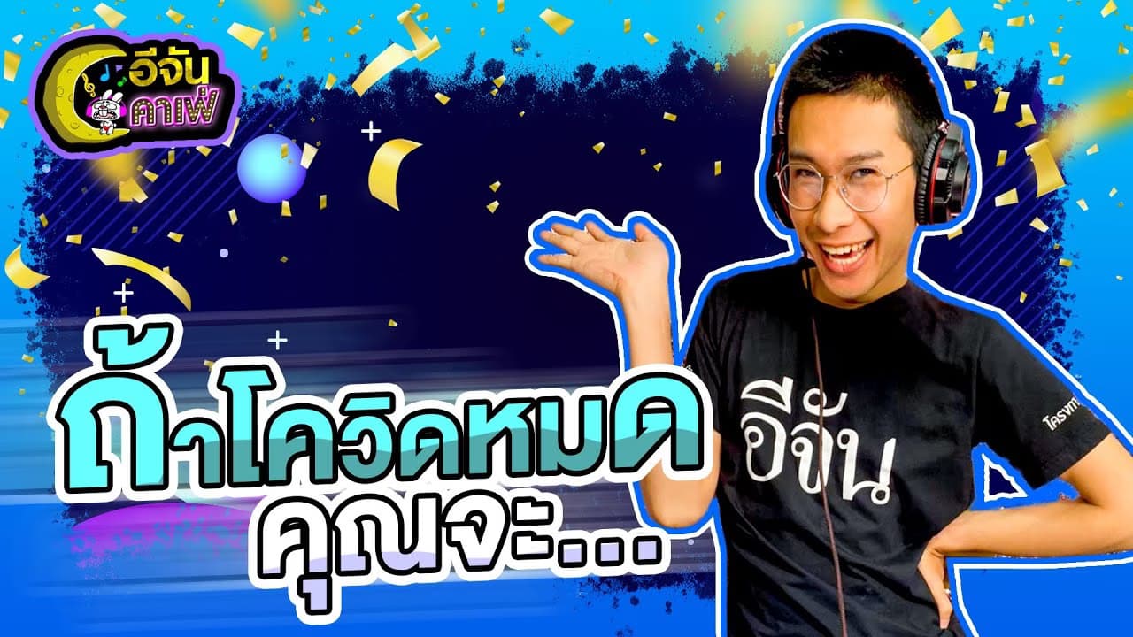 (Video) อีจันคาเฟ่ กับดีเจเต้ยแอวซิ่ง