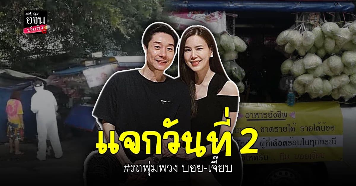 น้ำใจคนบันเทิง บอย – เจี๊ยบ ส่ง รถพุ่มพวง แจกอาหาร ตาม ชุมชน