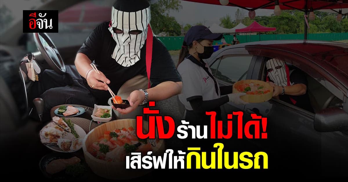 ร้านซูชิ เชียงใหม่ ปรับตัว เสิร์ฟอาหารให้ลูกค้า กินในรถ