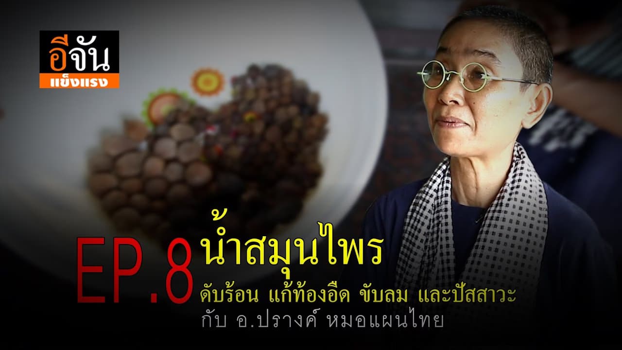 (Video) อีจันแข็งแรง Ep.8 น้ำสมุนไพรดับร้อน แก้ท้องอืด ขับลม