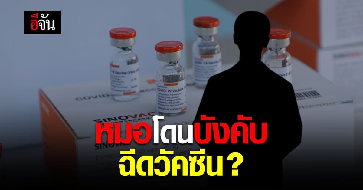 ทีมแพทย์ โวย หลังถูก บังคับฉีดวัคซีน โควิด-19 ?