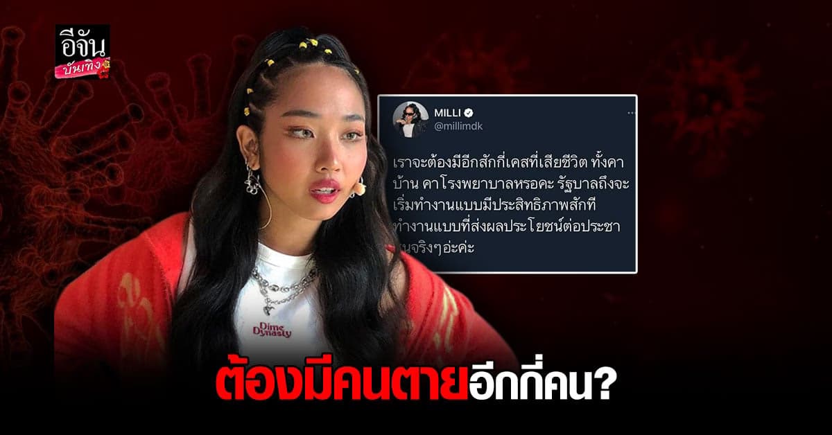มิลลิ ตั้งคำถาม ต้องมีคนตายอีกกี่เคส ถึงจะทำงานมีประสิทธิภาพ ?
