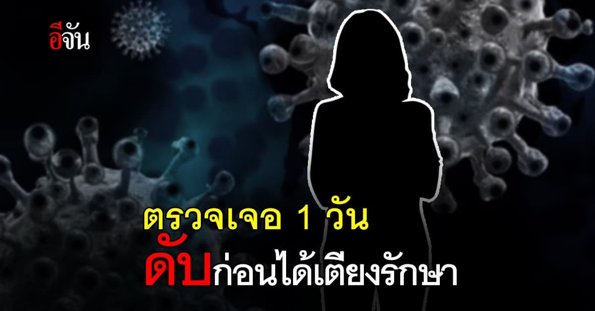 ครอบครัว 4 คน ป่วยโควิด ดับแล้ว 1 ราย ก่อนได้เตียงรักษา : ได้เตียงเเล้ว