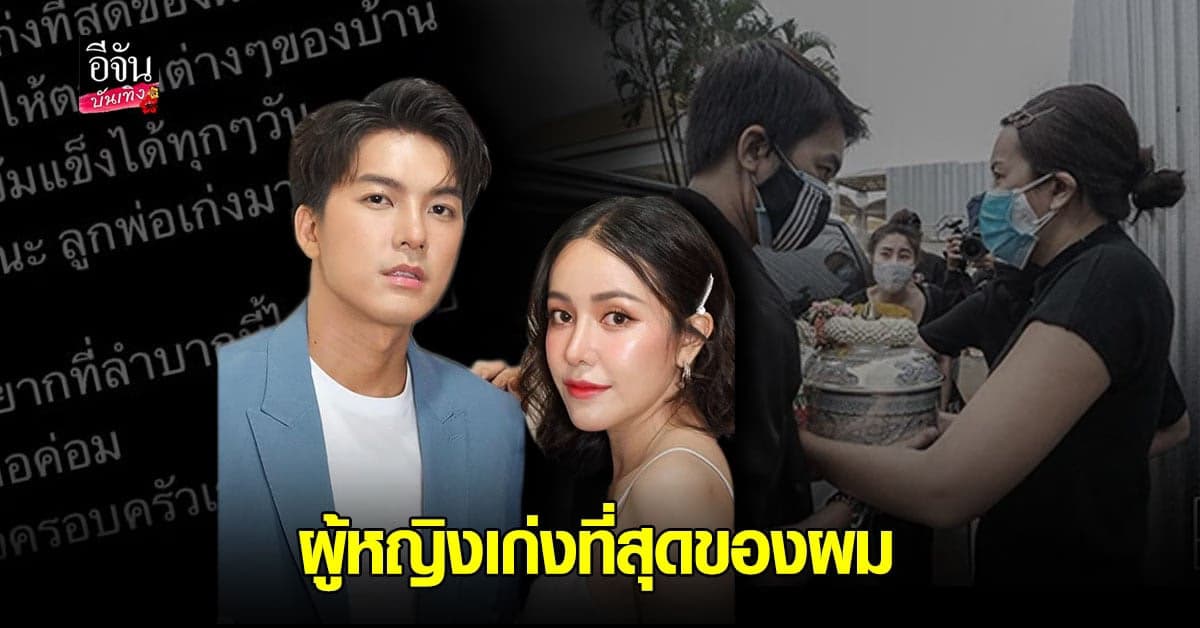 แบงค์ อธิกิตติ์ ชมภรรยา ไอซ์ ณพัชรินทร์ เก่งมาก พ่อค่อม ไม่ต้องเป็นห่วงแล้วนะ