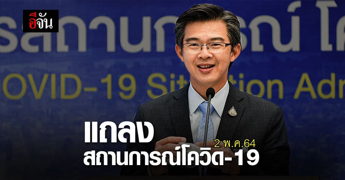 สรุป การเเถลงสถานการณ์โควิด-19 วันที่  2 พฤษภาคม 64 ยอดติดโควิดดับ ยังสูง ดันยอดดับสะสม 245 รายเเล้ว