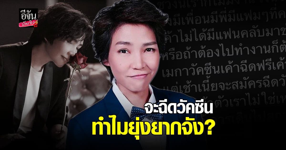 โรส ศิรินทิพย์ รับ ไม่มีงาน ไม่มีเงินจ่ายหนี้  อยู่อย่าง ระแวง อยากฉีด วัคซีน ทำไมต้องสมัครอะไรยุ่งยาก