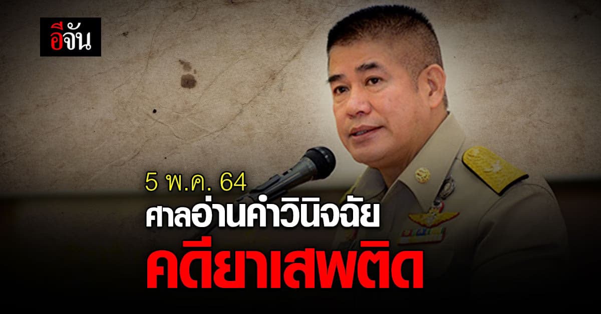 5 พ.ค. 64 ศาลรัฐธรรมนูญ อ่านคำวินิจฉัย ชี้ชะตา ธรรมนัส ปมยาเสพติด
