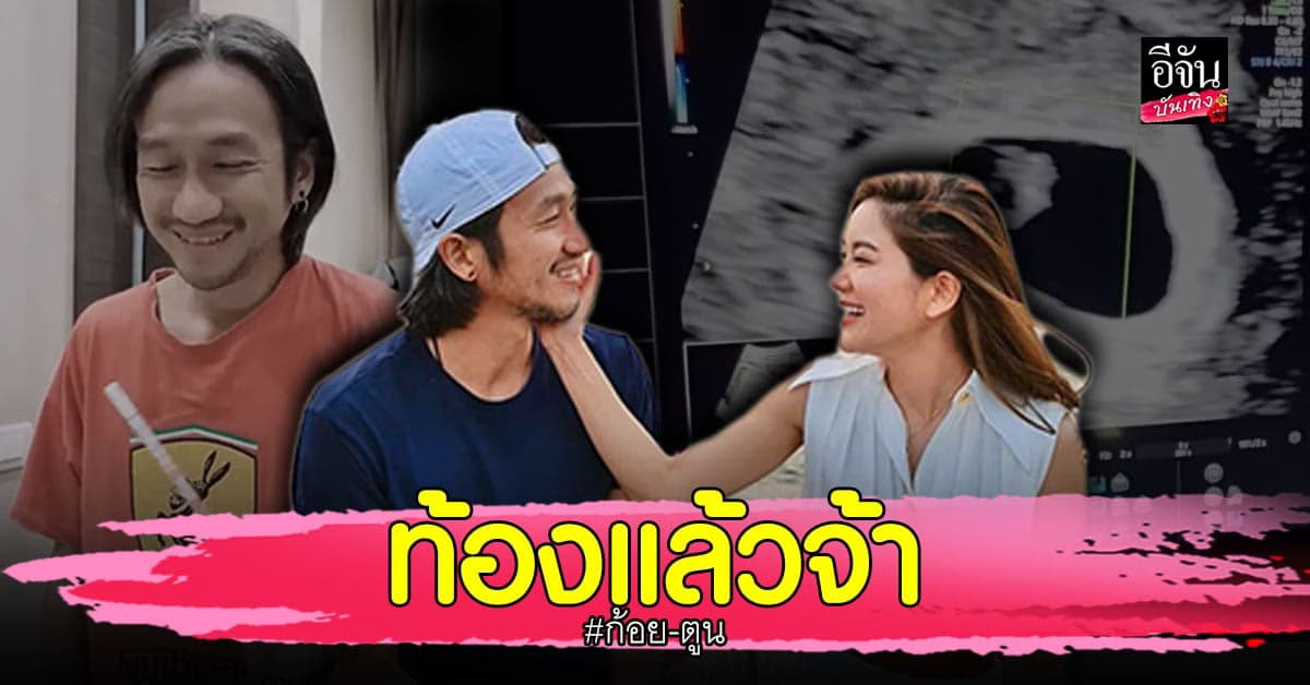 แฟนคลับร่วมยินดี ก้อย รัชวิน ตั้งครรภ์ ลูกคนแรกแล้ว