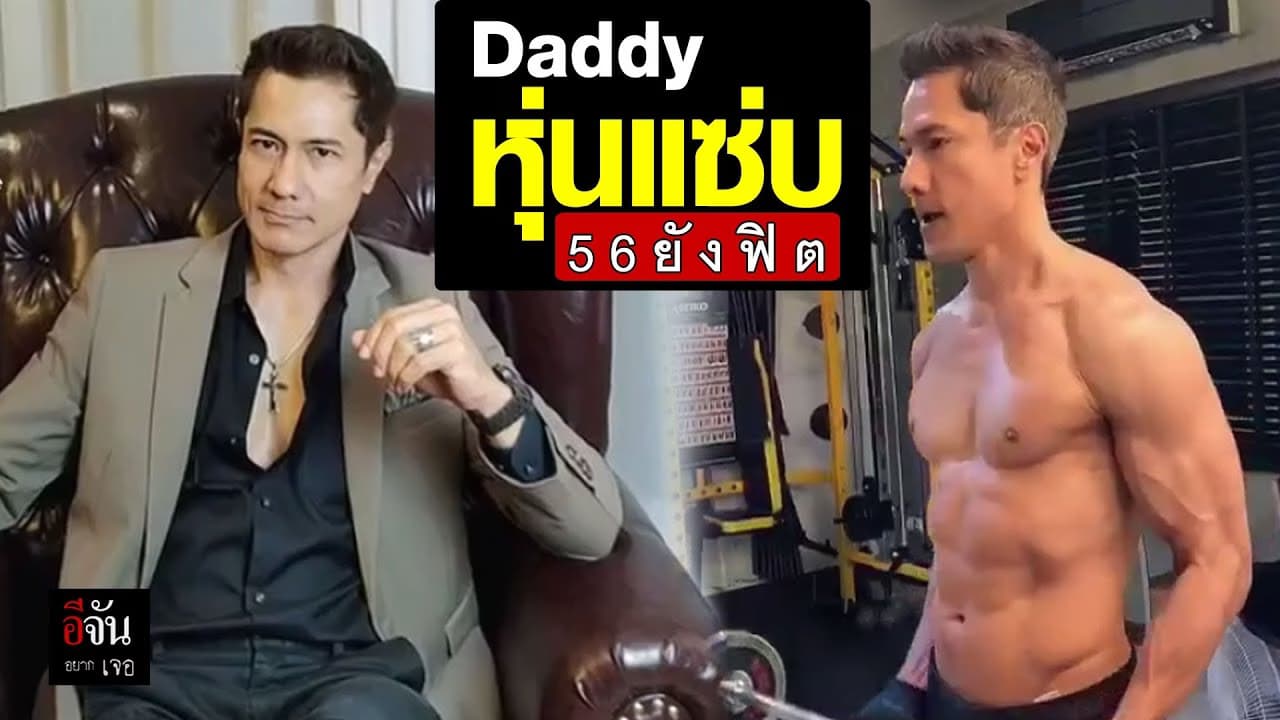 (Video) Daddy หุ่นแซ่บ 56 ยังฟิต