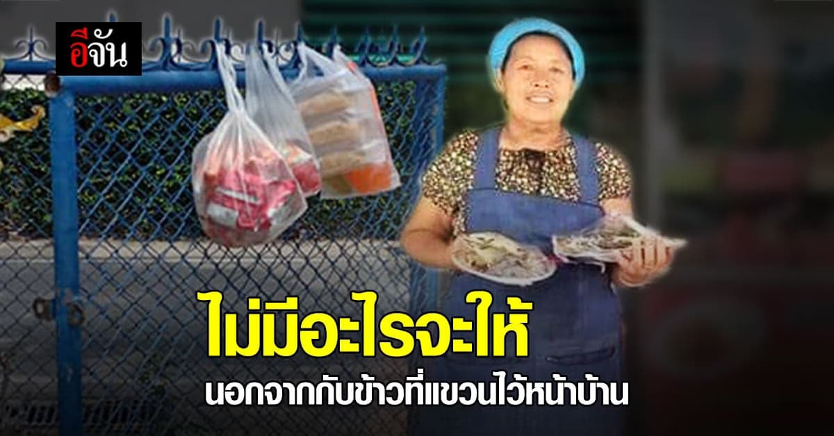 อบอุ่นหัวใจ สาวกักตัว ซาบซึ้ง ลุงป้าไม่มีอะไรจะให้ นอกจากกับข้าว ที่แขวนไว้หน้าบ้าน