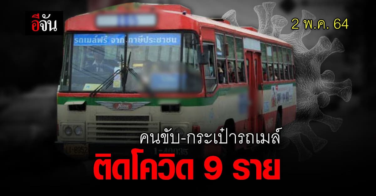ขสมก.แจ้ง พบ คนขับ-กระเป๋ารถเมล์ ติดโควิด-19 เพิ่ม 9 ราย