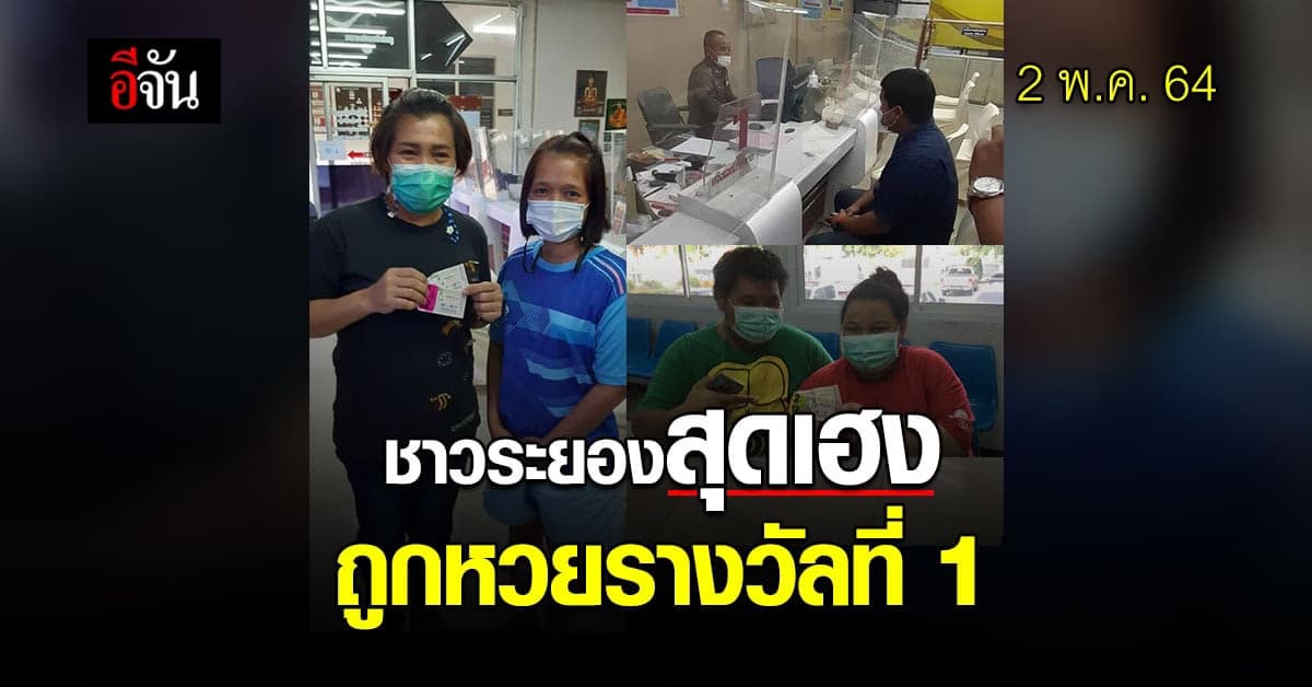 มหาเฮง ชาวระยอง ถูกรางวัลที่ 1  ถึง 3 คน รับเต็ม 12 ล้าน