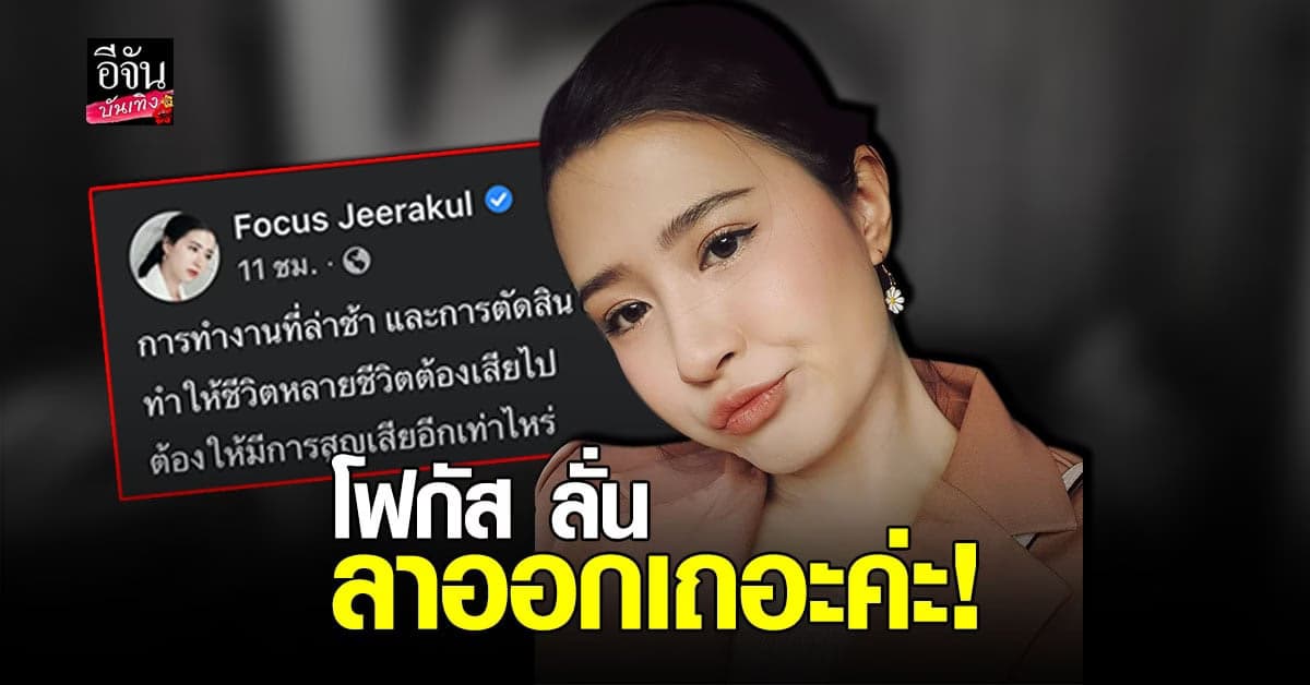 โฟกัส จีระกุล สุดทน ฟาดคำถาม ต้อง สูญเสียอีกเท่าไหร่ ถึงจะยอมรับความผิดพลาด