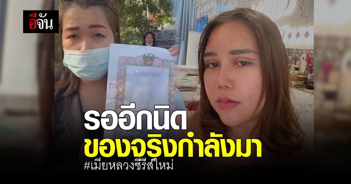 อดใจรออีกนิด เมียหลวงซีรีส์ใหม่ กำลังจะมา รอดูความปังกันได้เลย