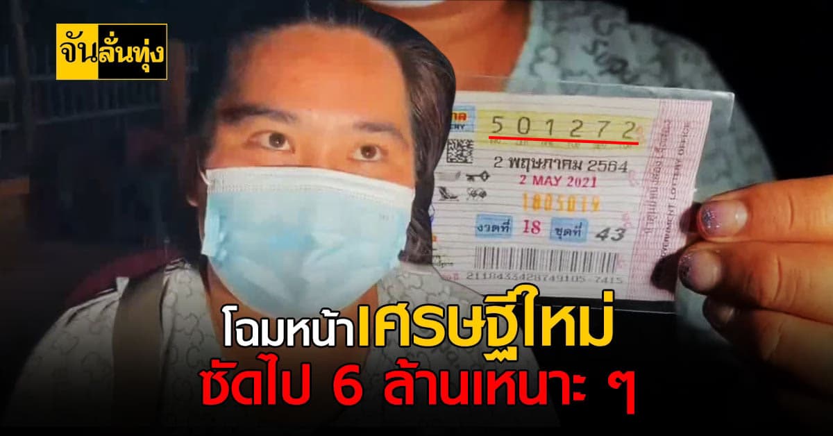 สาวเพชรบูรณ์เฮงจัด ถูก รางวัลที่1 รับเหนาะ ๆ 6 ล้าน