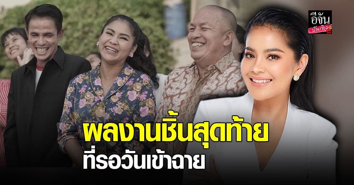ตั๊ก ศิริพร เผยผลงานชิ้นสุดท้ายร่วมกับ โรเบิร์ต – น้าค่อม ที่กำลังรอวันเข้าฉาย