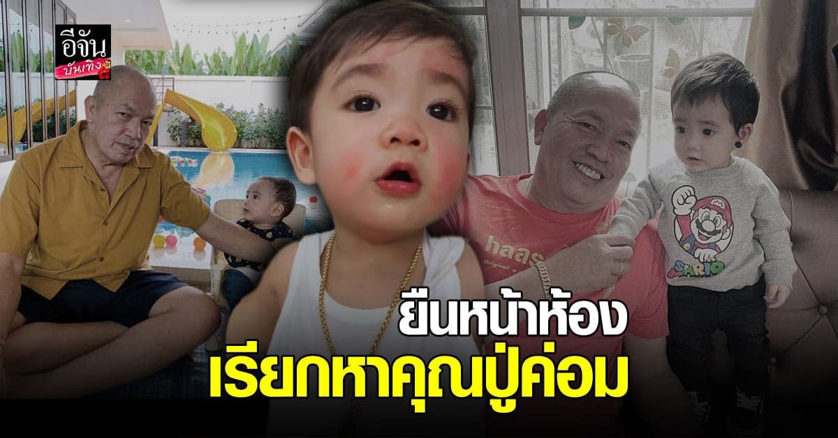 ดูแล้วน้ำตาซึม น้องณคุณ ยืนหน้าประตูเรียกหา ปู่ค่อม เรียกหาปู่ แต่ปู่ก็ไม่มา