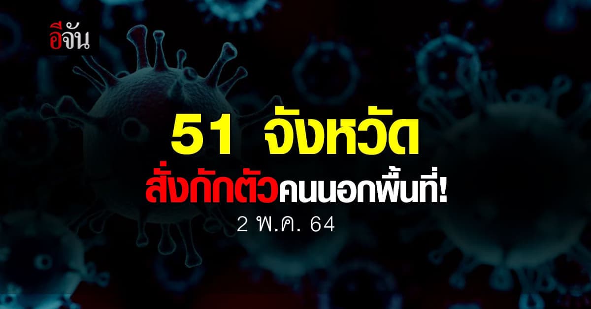ศบค.มท. รายงาน 51 จังหวัด สั่งกักตัว คนนอกพื้นที่ ควบคุมโควิด