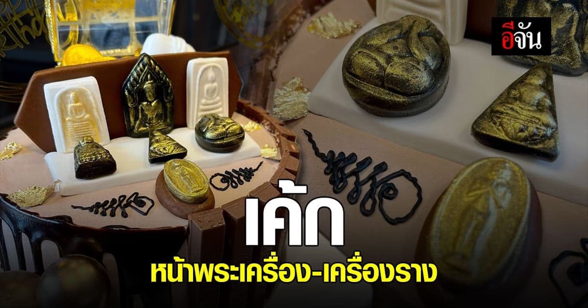 สุดฮือฮา ร้านเบเกอรี่ จ.สุรินทร์ ทำเค้กหน้าพระเครื่อง เครื่องราง