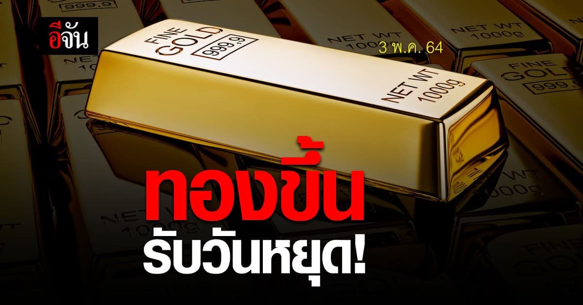 นักซื้อขายทองคำ จับตา ราคาทองวันนี้ ปรับราคาขึ้นรับวันหยุด