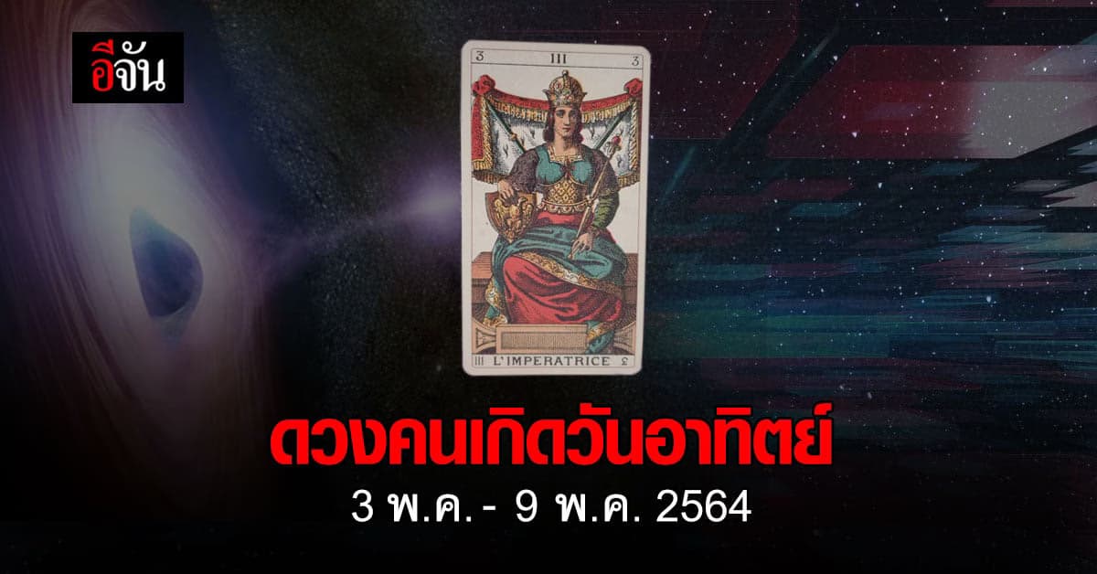 เช็กดวง คนเกิดวันอาทิตย์ 3-9 พฤษภาคม 2564