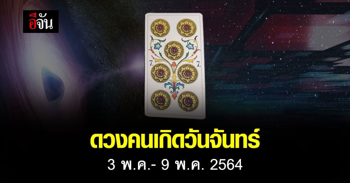 เช็กดวง คนเกิดวันจันทร์ 3-9 พฤษภาคม 2564