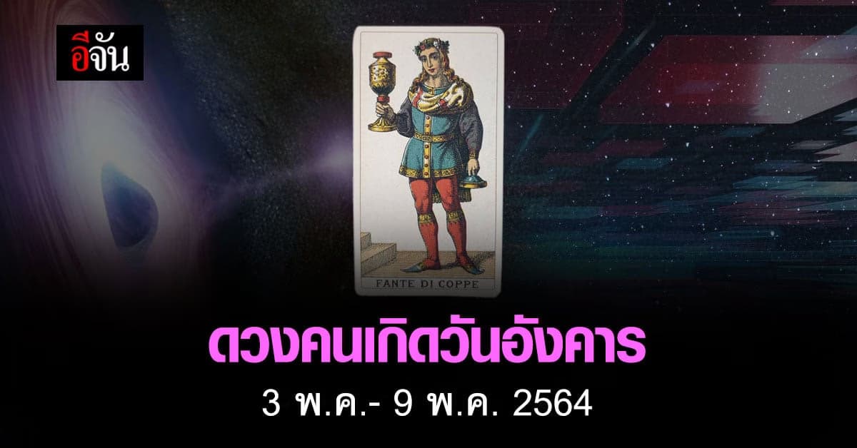 เช็กดวง คนเกิดวันอังคาร 3-9 พฤษภาคม 2564