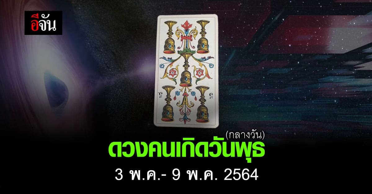 เช็กดวง คนเกิดวันพุธ (กลางวัน) 3-9 พฤษภาคม 2564