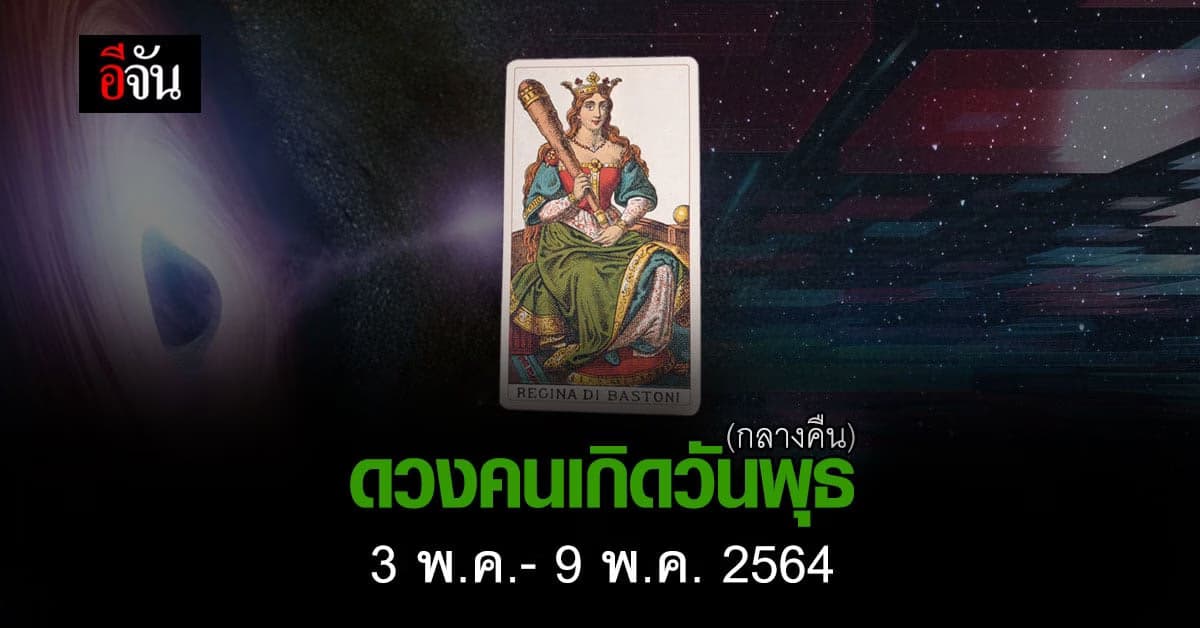 เช็กดวง คนเกิดวันพุธ (กลางคืน) 3-9 พฤษภาคม 2564