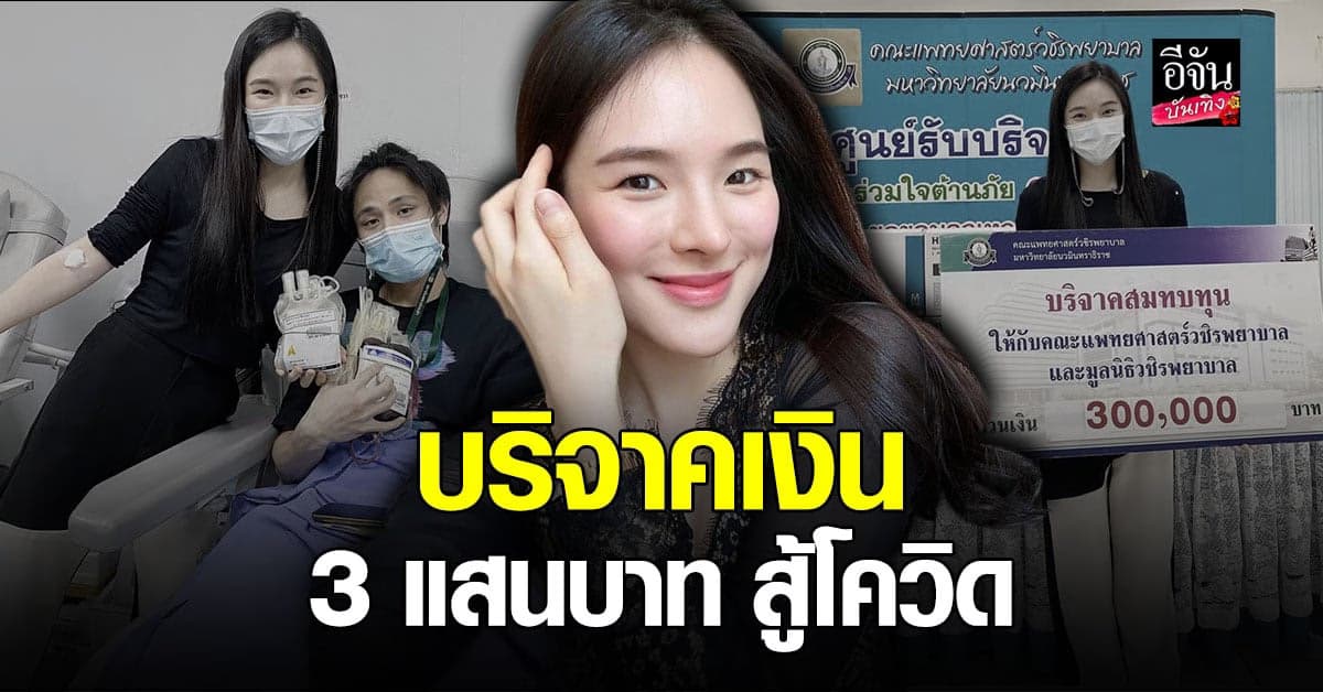 ปันปัน และครอบครัว บริจาคเงิน 3 แสนบาท ร่วมสู้วิกฤต โควิด19
