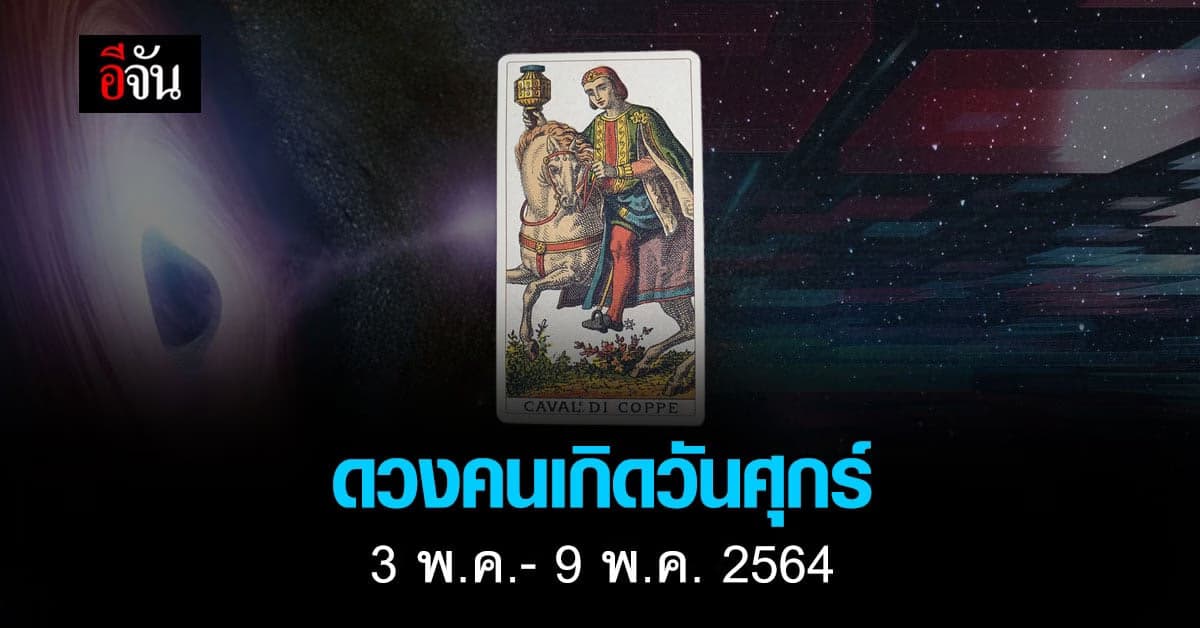 เช็กดวง คนเกิดวันศุกร์ 3-9 พฤษภาคม 2564