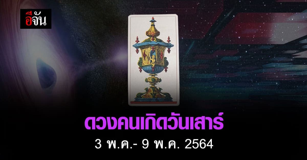เช็กดวง คนเกิดวันเสาร์ 3-9 พฤษภาคม 2564
