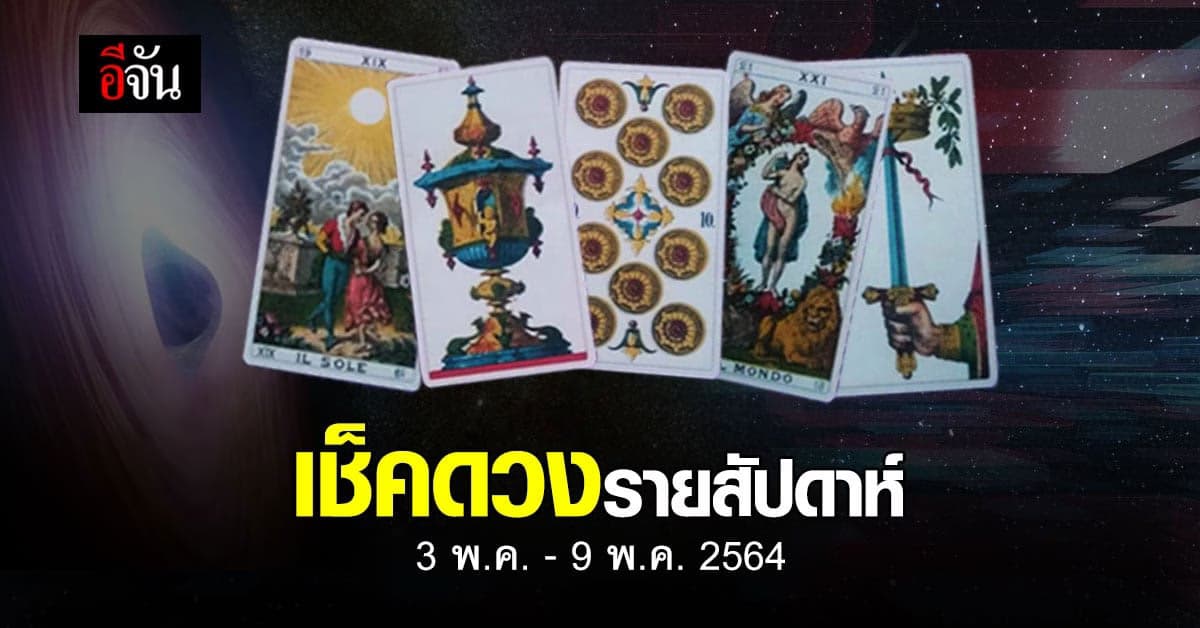 เช็กดวง รายสัปดาห์ 3-9 พฤษภาคม 2564