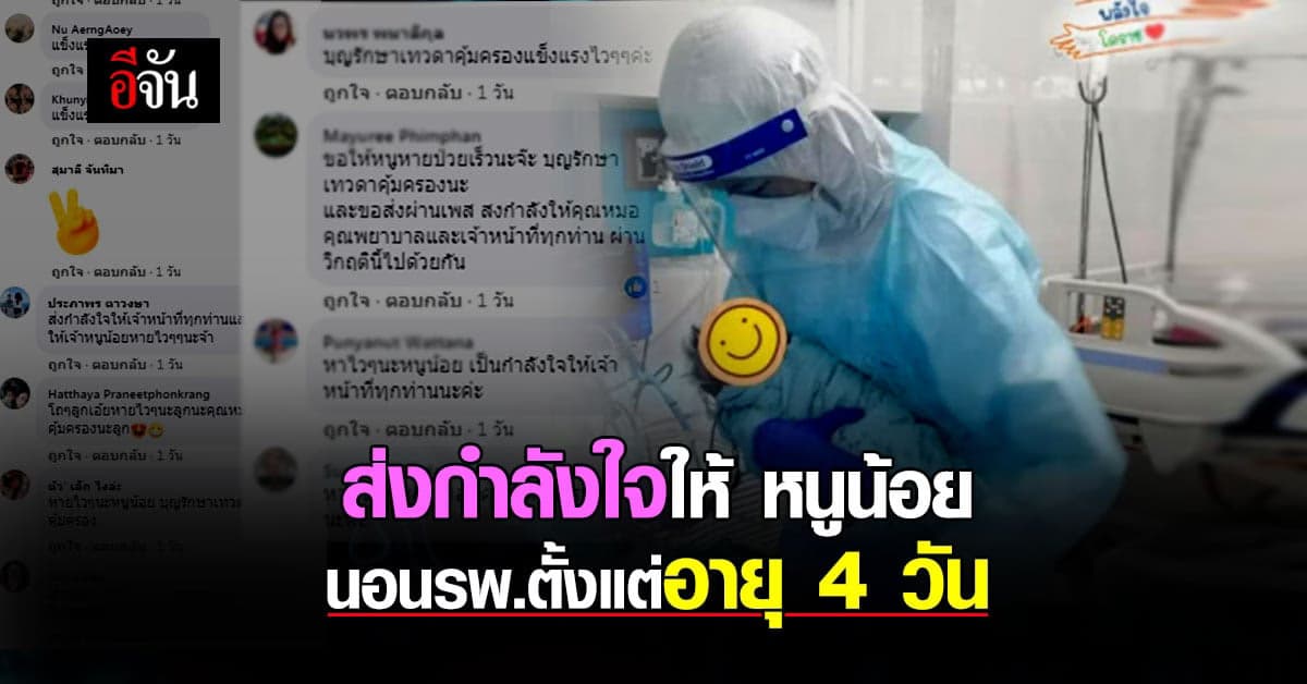 รพ.มหาราช โคราช โพสต์อัปเดท อาการหนูน้อย ป่วยนอน รพ.ตั้งแต่อายุ 4 วัน